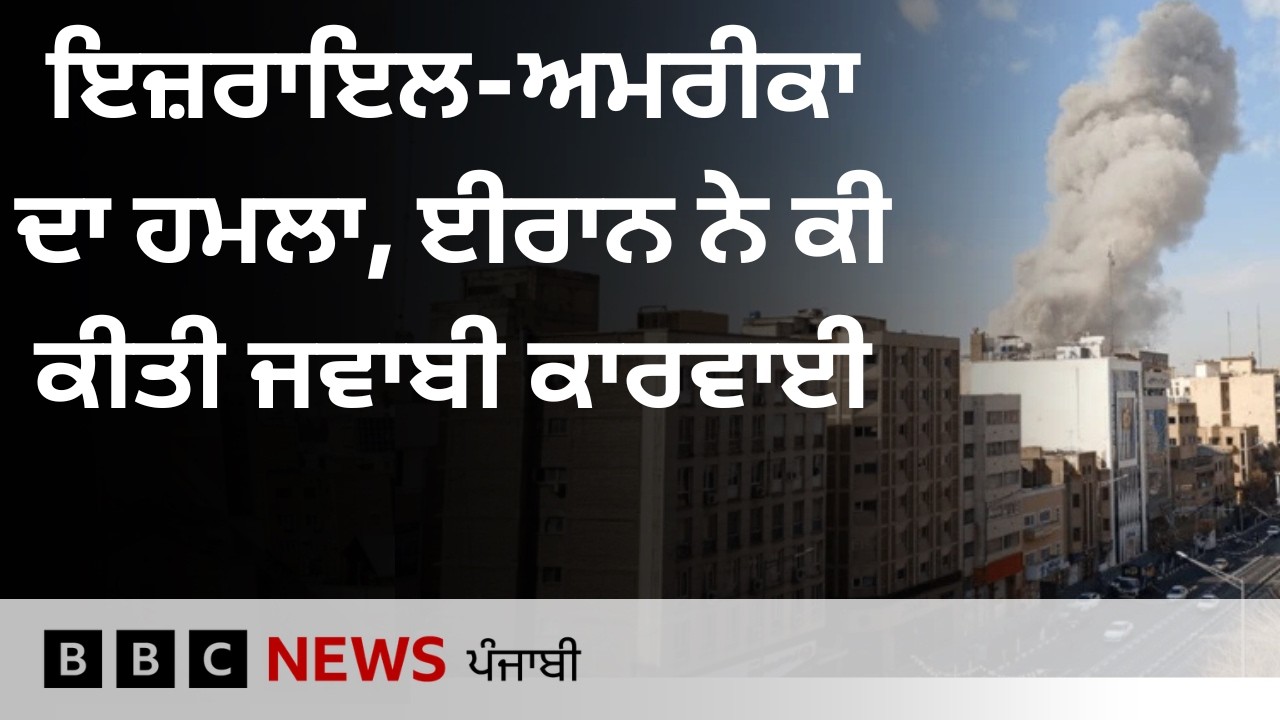 Israel ਅਤੇ USA ਵੱਲੋਂ Iran ਉੱਤੇ ਹਮਲਾ, ਜਾਣੋ ਇਰਾਨ ਨੇ ਕੀ ਜਵਾਬੀ ਕਾਰਵਾਈ ਕੀਤੀ, ਕੀ ਹੈ ਪੂਰਾ ਮਾਮਲਾ|𝐁𝐁𝐂 𝐏𝐔𝐍𝐉𝐀𝐁𝐈