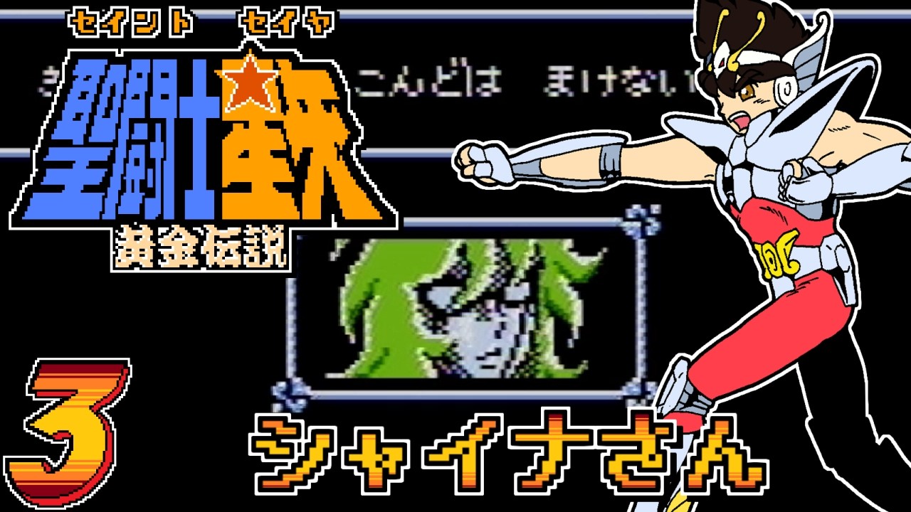 Saint Seiya: The Golden Legend] Let's clear every Famicom game in
