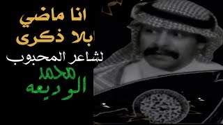 بدر الليمون انا ماضي بلا ذكرى النسخة الاصلية @assf600