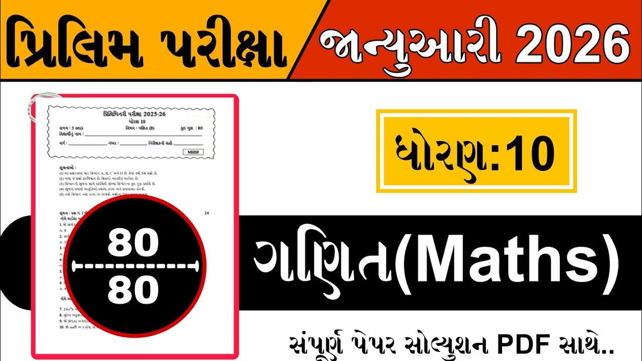 Dhoran 10 Ganit Paper Solution | દ્વિતીય પરીક્ષા 2026 | Std 10 Maths Paper Solution PDF 👇 | ગણિત 
