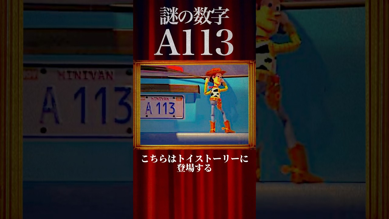 ディズニー】映画に出るA113メッセージの真実 #ディズニー 