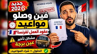 جديد 2026 | فين وصلو مواعيد عقود العمل لفرنسا؟ مشكل تأخير عين برجة والحلول ، شراء الواعيد ؟