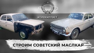 ВОЛГА (ГАЗ-24) V8. Начало. #ПРОЕКТГОСТ