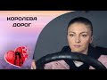 ЛЮБОВЬ И ВЕРА СПАСАЕТ СЕМЬЮ! Королева дорог. Все серии. Мелодрама