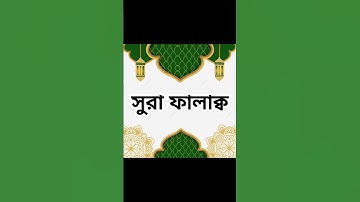 সুরা ফালাক্ব | Surah Al-Falaq | سورة الفلق | Bangla, English, Arabic | নূরের হ্নদয়🌙 #সুরা #কেরাত