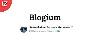 Blogium Евгений Миронов: люди, анализ, отзывы