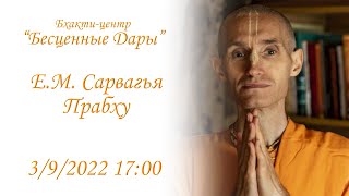 Е.М. Сарвагья Прабху