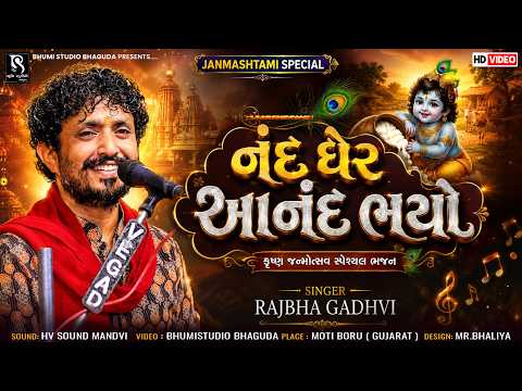 નંદ ઘેર આનંદ ભયો - Rajbha Gadhvi | Nand Gher Anand Bhayo | Janmashtami Song 2026 | Krishna Song