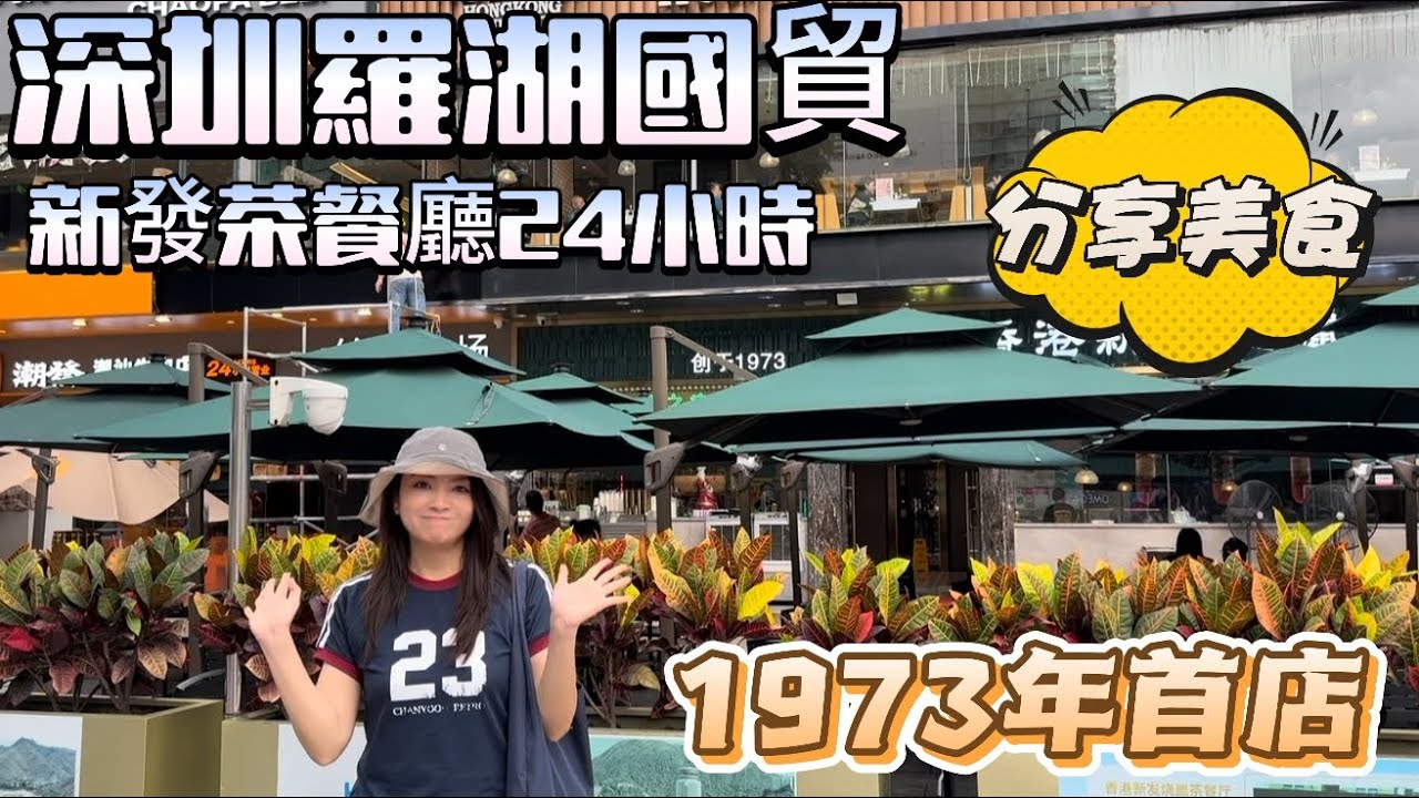 【美食分享】羅湖國貿|新發茶餐廳|24小時營業|老字號茶餐廳|美味燒臘|交通方便|菜式多多|性價比高|