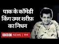 Umar Sharif Death: Pakistan के Comedy King उमर शरीफ़ का निधन (BBC Hindi)