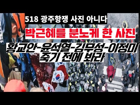 박근혜도 분노한 탄핵저항 5인 사망 <strong>사진</strong>---<strong>황교안</strong>,윤석열,이정미,김무성  죽기 전까지 꼭 봐야