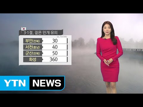 [날씨] 3·1절, 고농도 미세먼지 기승...아침 짙은 안개 / YTN