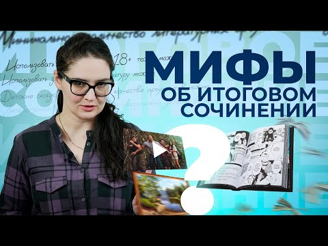 СРОЧНО | Запретили аргументы на ИС | Мифы об итоговом сочинении | Четко и без воды