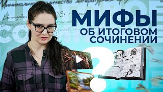 СРОЧНО | Запретили аргументы на ИС | Мифы об итоговом сочинении | Четко и без воды