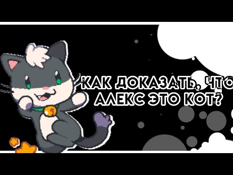 // Как доказать, что Алекс это кот? // Super cat tales 2 // AureeX