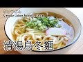 #49: 清湯烏冬麵 | かけうどん  | Simple Udon Noodle Soup