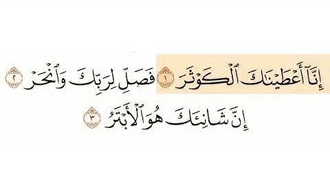 سورة الكوثر الشيخ علي جابر.                                 Sourate Alkawthar
