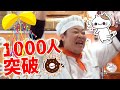 【登録者1000人】突破記念プレゼント企画・イクミママのどうぶつドーナツ！・2020/11/13