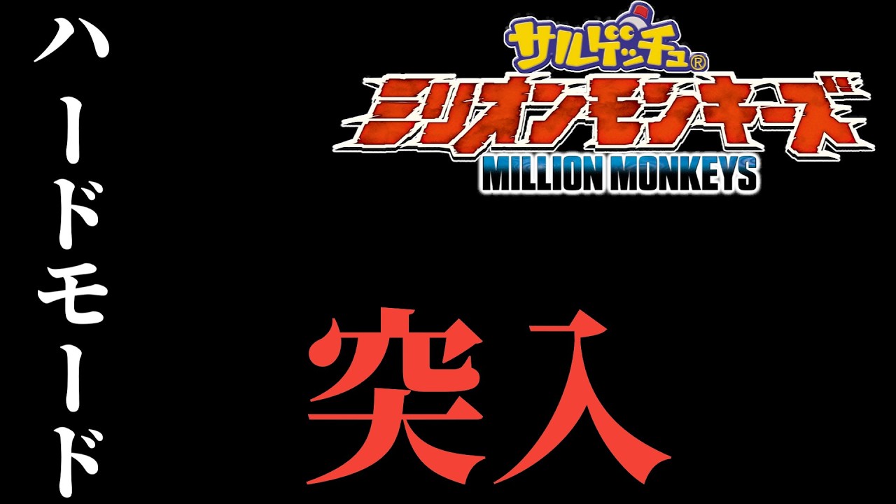 【#新記録】世界で１番ピポサルを捕まえてる自信しかないです【#ゆっくり実況/#サルゲッチュミリオンモンキーズ】