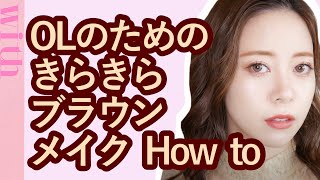 美容学校現役講師が伝授!OLのための秋のきらきらブラウンメイクの作り方【howto】