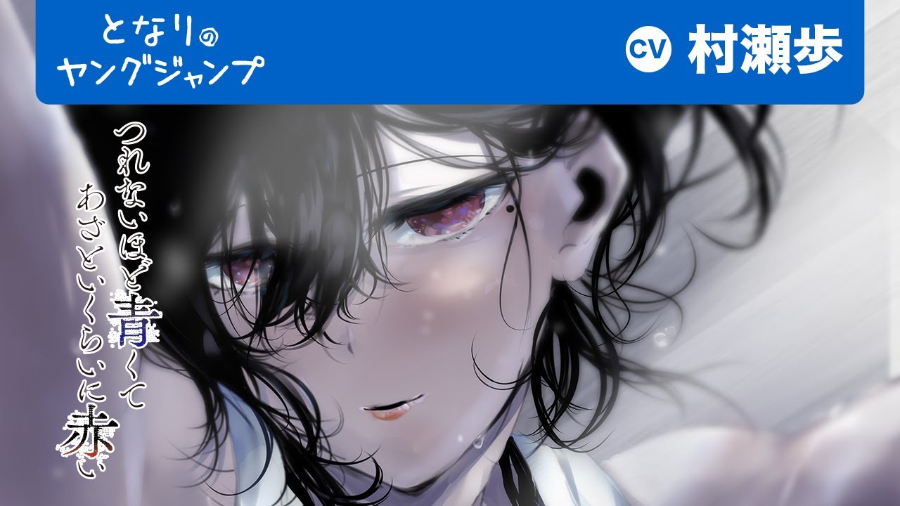 つれないほど青くてあざといくらいに赤い / 八月 九日僕は君に喰われる 出張版] 八月九日 僕は君に喰われる - tomomi | となりのヤングジャンプ