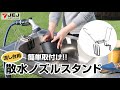 簡易取付け散水ノズルスタンド【JEJアステージ】