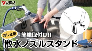 簡易取付け散水ノズルスタンド【JEJアステージ】