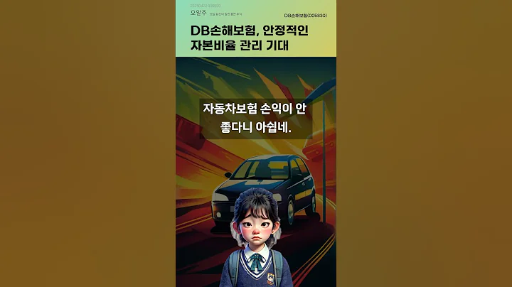DB손해보험, 안정적인 자본비율 관리 기대 #20250422#주식#증권정보#주식정보