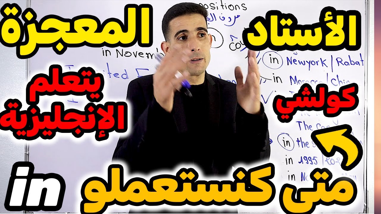 درس 60: prepositions in english✅🔥 حروف الجر في اللغة الإنجليزية✅🔥الأستاد المعجزة ✅🔥أسهل درس