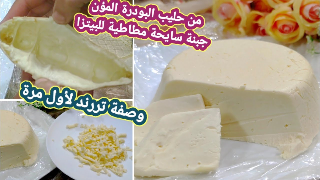 الجبنة الصفرا السايحة من حليب البودرة المؤن للبيتزا وسحور رمضان فخمة😯