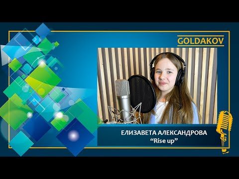 ЕЛИЗАВЕТА АЛЕКСАНДРОВА "Rise up" (cover Andra Day)