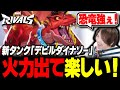 【マベライ】最強タンク爆誕⁉ 新ヒーロー「デビルダイナソー」が強すぎる!【MarvelRivals】