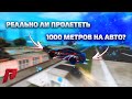 КАК ПРОЛЕТЕТЬ 1000 М ПОСЛЕ ФИКСАЦИИ БАГОВ НА RADMIR MTA???