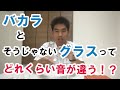 バカラグラスの音が普通のグラスと全然違う！？
