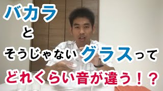 バカラグラスの音が普通のグラスと全然違う！？