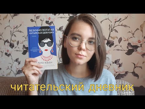 ЧИТАТЕЛЬСКИЙ ДНЕВНИК #2 📚💎🔥 | "Безумно богатая китайская девушка" Кевин Кван | вторая часть трилогии