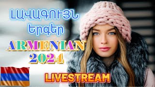 🔴LIVE 🔥Հայկական ՍՈՒՊԵՐ Երգեր 2024✨ Armenian SUPER Mix🔊 haykakan nor tuyn ergeri mega mix 2024