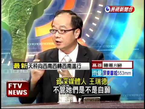 李宗瑞投案政論名嘴也關注 民視新聞 Youtube