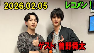 Download Lagu M!LK 吉田仁人のレコメン！ ゲスト: 曽野舜太 2026.02.05 MP3