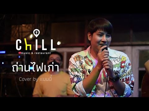 ถ่านไฟเก่า - เบิร์ด ธงไชย I Cover by manny [ Manny Band ] CHILLเชียงราย
