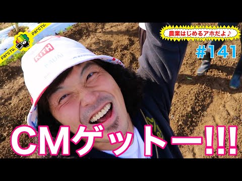 #141 農業はじめるアホだよ♪