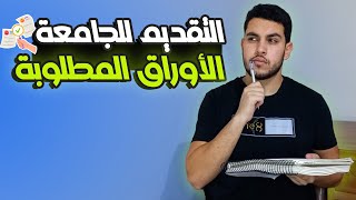 التقديم للجامعات والمعاهد🔥 | الأوراق المطلوبة بالتفصيل📎