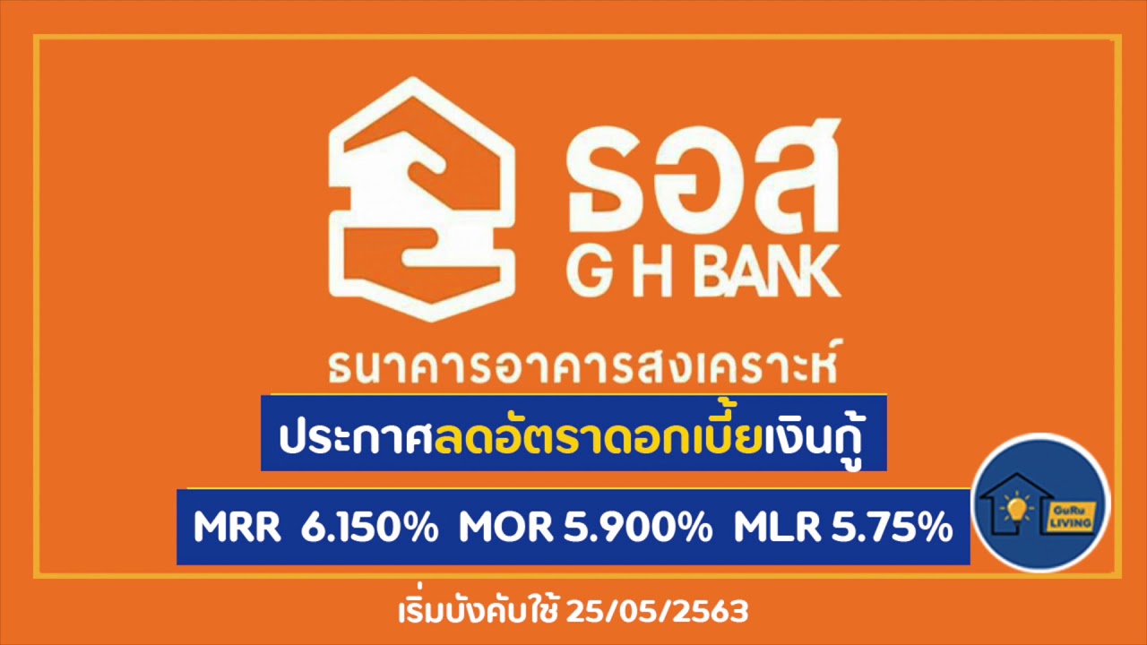 ธนาคารอาคารสงเคราะห์(ธอส)ประกาศปรับลดอัตราดอกเบี้ย MRR 6.15 % MLR 5.75% MOR 5.90% เริ่ม 25/05/2563