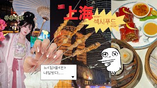 vlog ep.1🇨🇳  왕홍체험하러 떠난 상하이...숙소 및 맛집추천(양꼬치, 젤라또, 밀크티, 훠궈) +고덕지도 링크