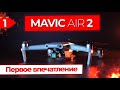 Mavic Air 2: Обзор и Первое Впечатление