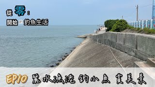 從零開始的釣魚生活EP10 希臘風格美麗漁港 欣賞豐富生態與美景 還能釣釣魚 #麗水漁港