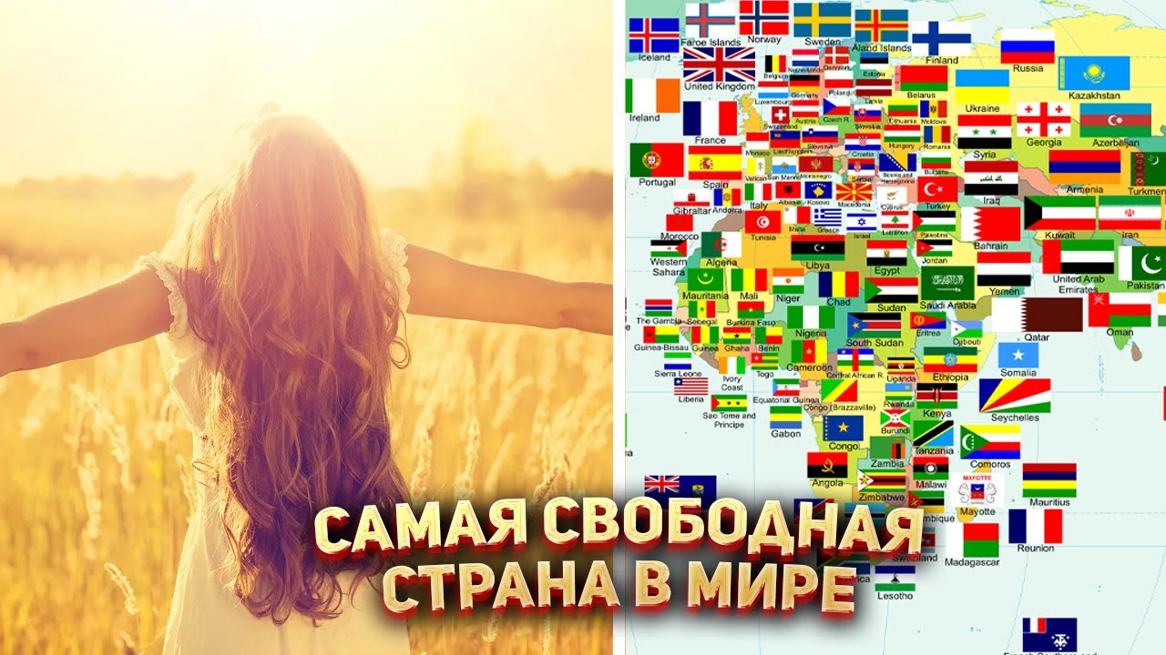 Свободная страна 2019. Самая свободная Страна в мире. Россия свободная Страна.