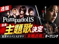 PompadollS' New Song "ASURA" Chosen as Opening Theme for Revenge Drama