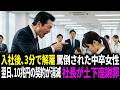 「中卒は帰れ」3分解雇→翌日10兆契約消滅…AI天才の正体に社長が崩壊