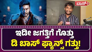 Download Lagu ಡೆವಿಲ್ ಖದರ್ಗೆ ಬೆಚ್ಚಿಬಿದ್ದ ನಟ ಗಿಲ್ಲಿ!| Gilli Nataraj About Devil Motion poster Teaser | Darshan MP3 Download Lagu ಡೆವಿಲ್ ಖದರ್ಗೆ ಬೆಚ್ಚಿಬಿದ್ದ ನಟ ಗಿಲ್ಲಿ!| Gilli Nataraj About Devil Motion poster Teaser | Darshan MP3